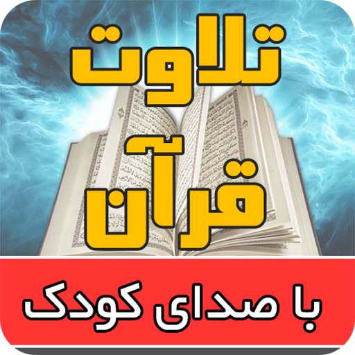 تلاوت قرآن کودک یوسف کالوعلی