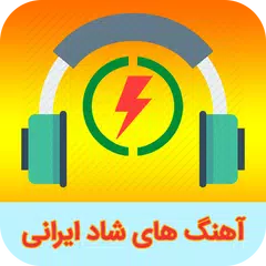 آهنگ های شاد ایرانی مخصوص رقص و عروسی アプリダウンロード
