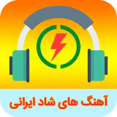 آهنگ های شاد ایرانی مخصوص رقص و عروسی APK 下載