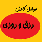 عوامل کاهش رزق و روزی-icoon