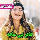 رمان عابر بی سایه،عاشقانه،جدید،عالی APK