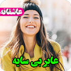 رمان عابر بی سایه،عاشقانه،جدید،عالی icon