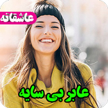 رمان عابر بی سایه،عاشقانه،جدید،عالی