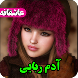 آدم ربایی،رمان عاشقانه،جدید،عالی