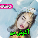 رمان آغوش من،عاشقانه،جدید،عالی APK