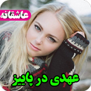 رمان عهدی در پاییز،عاشقانه،جدید،عالی APK