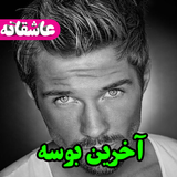 رمان آخرین بوسه،عاشقانه،جدید،عالی icon