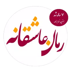 رمان های عاشقانه 2 APK download