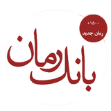 بانک رمان ( 1000 رمان ) ícone