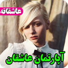 رمان آپارتمان عاشقان،عاشقانه،جدید،عالی simgesi