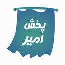 پخش امیر APK