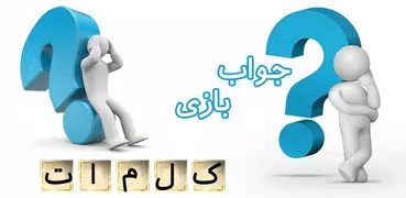 جواب آمیرزا,فندق،باقلوا و بازی های حدس کلمات