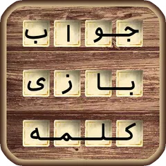 جواب آمیرزا,فندق،باقلوا و بازی های حدس کلمات XAPK download