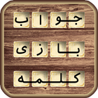 جواب آمیرزا,فندق،باقلوا و بازی های حدس کلمات icon