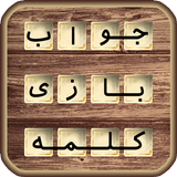 جواب آمیرزا,فندق،باقلوا و بازی های حدس کلمات icon
