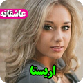 رمان اریستا،عاشقانه،جدید،عالی