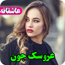 رمان عروسک جون،عاشقانه،جدید،عالی APK