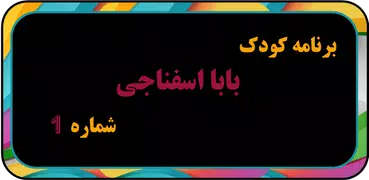 انیمیشن بابا اسفناجی بدون اینت
