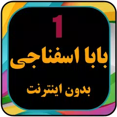 Descargar APK de انیمیشن بابا اسفناجی بدون اینت