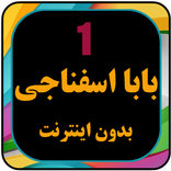 انیمیشن بابا اسفناجی بدون اینت