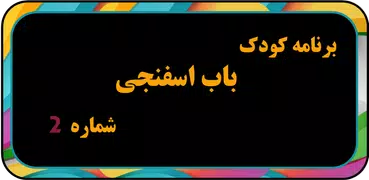 برنامه کودک بابا اسفناجی بدون 