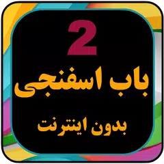 برنامه کودک بابا اسفناجی بدون  XAPK download