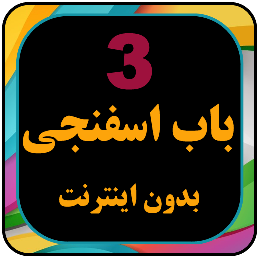 انیمیشن بابا اسفناجی بدون اینت