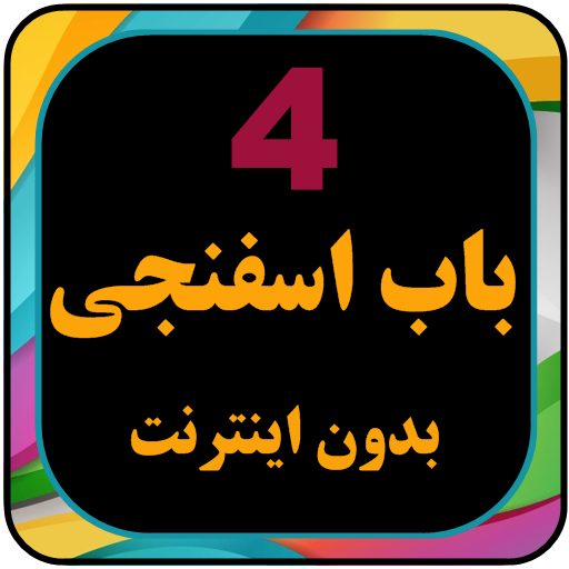 کارتون بابا اسفناجی بدون نت با