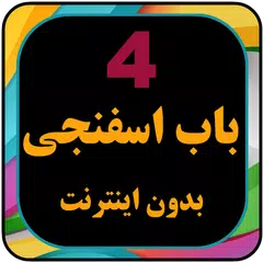 کارتون بابا اسفناجی بدون نت با XAPK download