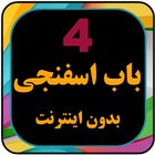 کارتون بابا اسفناجی بدون نت با biểu tượng