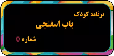 کارتون بابا اسفناجی بدون اینتر