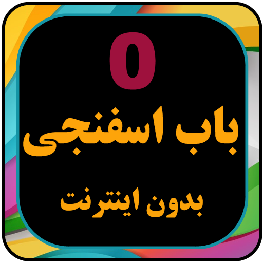 کارتون بابا اسفناجی بدون اینتر