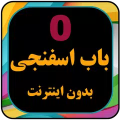 کارتون بابا اسفناجی بدون اینتر