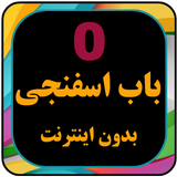 APK کارتون بابا اسفناجی بدون اینتر