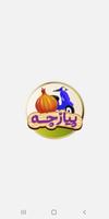 پیازچه Screenshot 1
