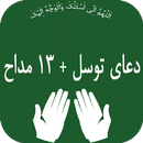 دعای توسل(13 مداحه) APK