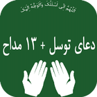 دعای توسل(13 مداحه) biểu tượng