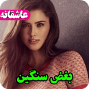 رمان بغض سنگین،عاشقانه،جدید،عالی APK