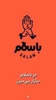 باسلام الملصق