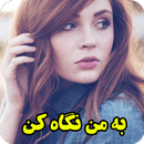 رمان به من نگاه کن APK