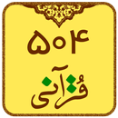 504 قرآنی (یادگیری لغات قرآن) APK