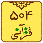504 قرآنی (یادگیری لغات قرآن) icône