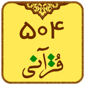504 قرآنی (یادگیری لغات قرآن)