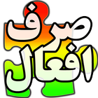 صرف افعال عربی icône