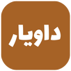 داویار قدیمی APK