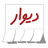 Divar APK