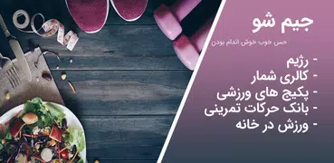 جیم شو: کالری شمار، رژیم، ورزش
