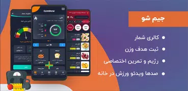 جیم شو: کالری شمار، رژیم، ورزش