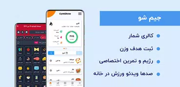 جیم شو: کالری شمار، رژیم، ورزش