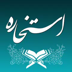 استخاره با قرآن (ازدواج و کلی) APK Herunterladen